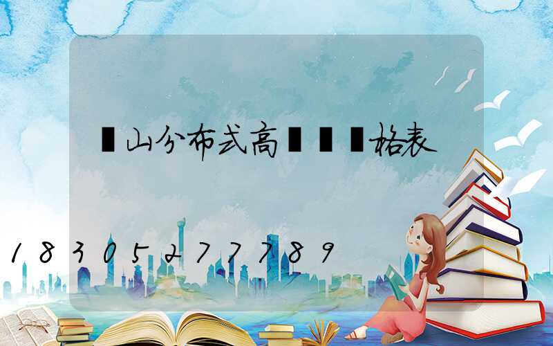 樂山分布式高桿燈價格表