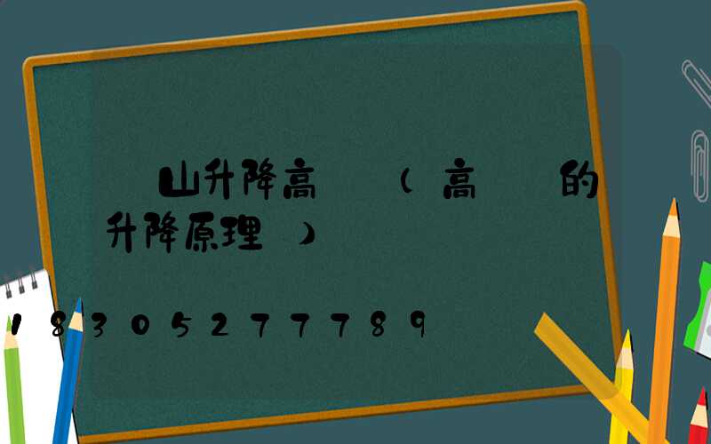 樂山升降高桿燈(高桿燈的升降原理圖)