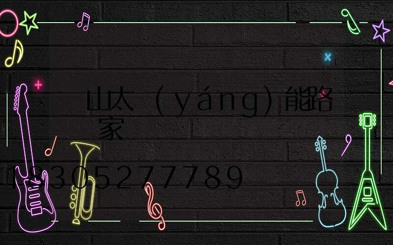 樂山太陽(yáng)能路燈廠家電話