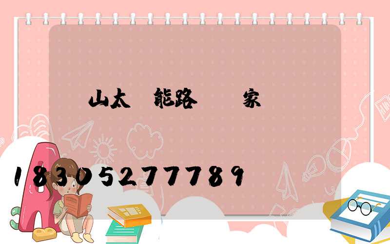 樂山太陽能路燈廠家電話