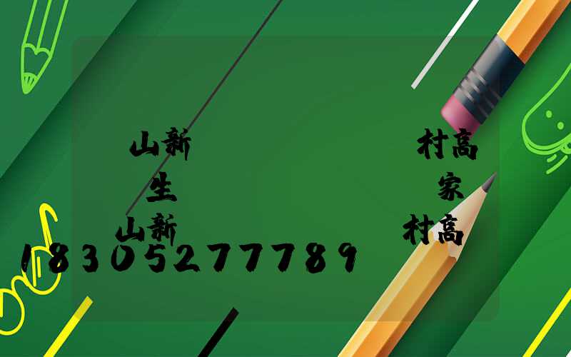 樂山新農(nóng)村高桿燈生產(chǎn)廠家(樂山新農(nóng)村高桿燈生產(chǎn)廠家在哪里)