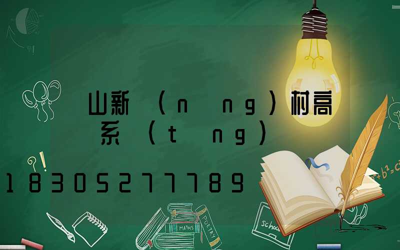 樂山新農(nóng)村高桿燈系統(tǒng)