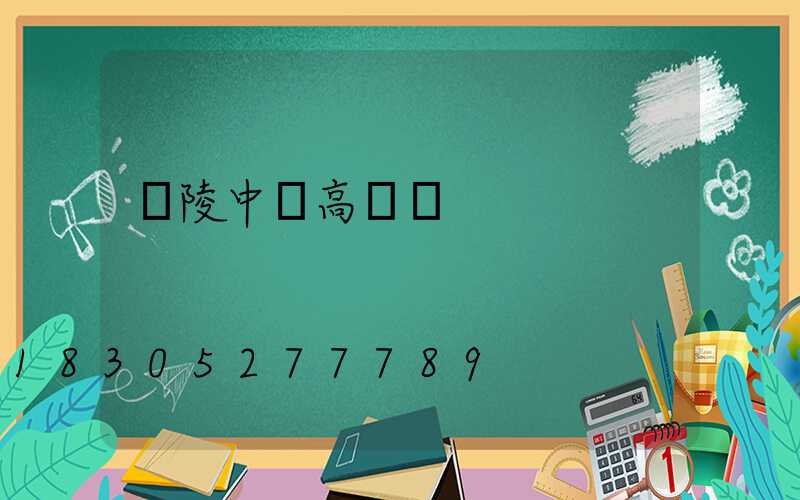 樂陵中學高桿燈