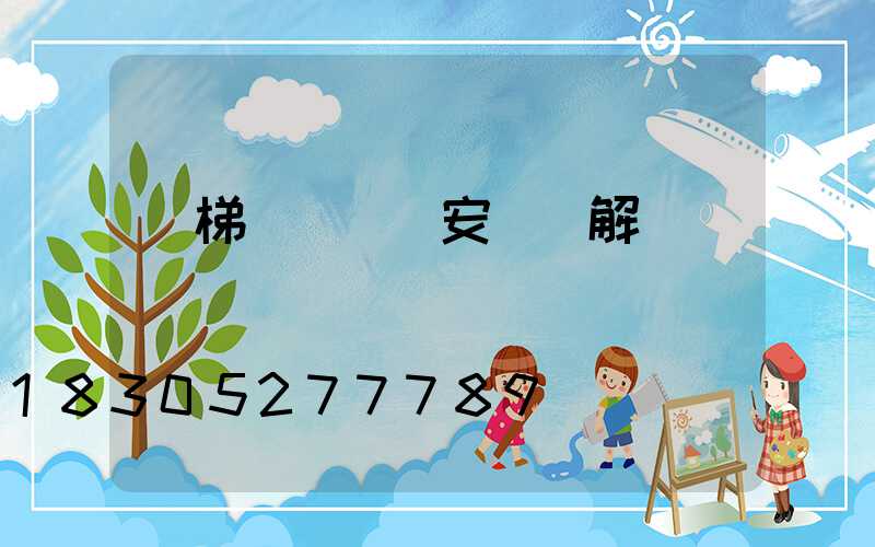 樓梯臺階燈帶安裝圖解