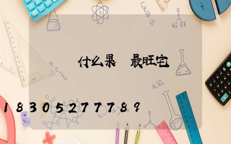 樓頂種什么果樹最旺宅