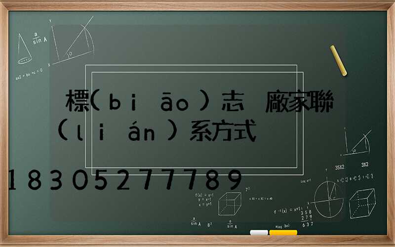 標(biāo)志桿廠家聯(lián)系方式