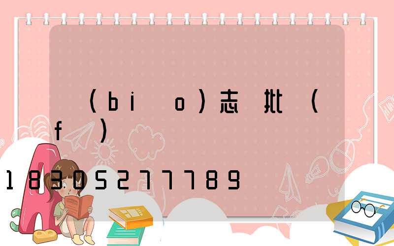 標(biāo)志桿批發(fā)