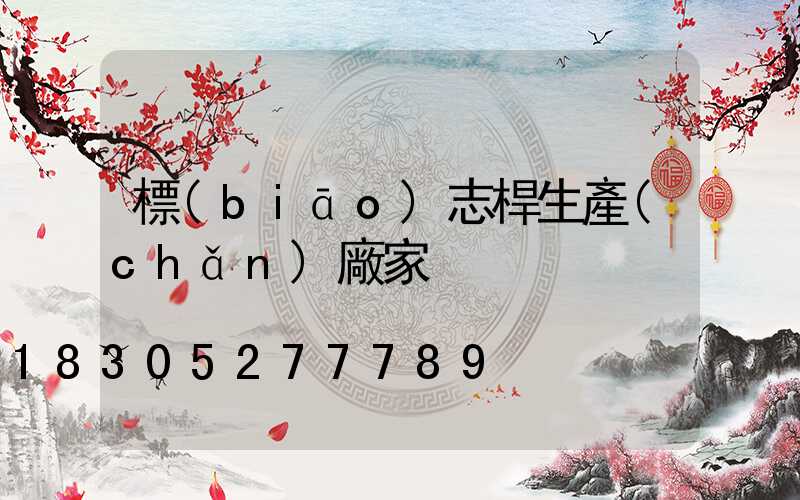 標(biāo)志桿生產(chǎn)廠家