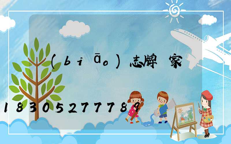 標(biāo)志牌廠家