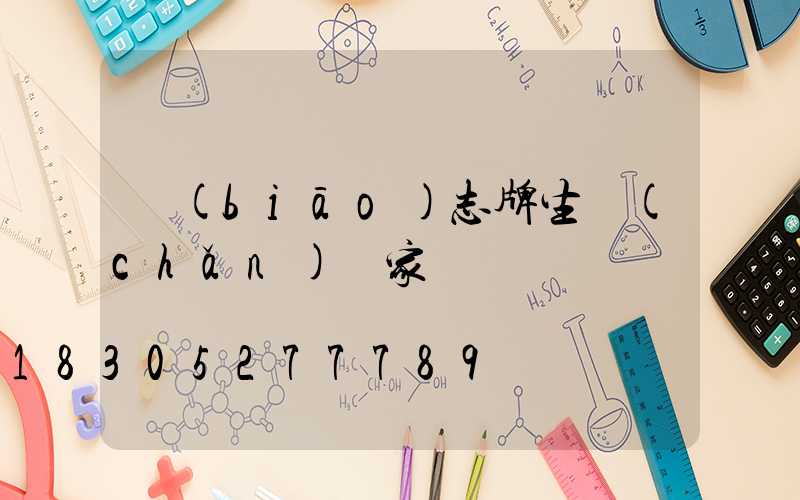 標(biāo)志牌生產(chǎn)廠家