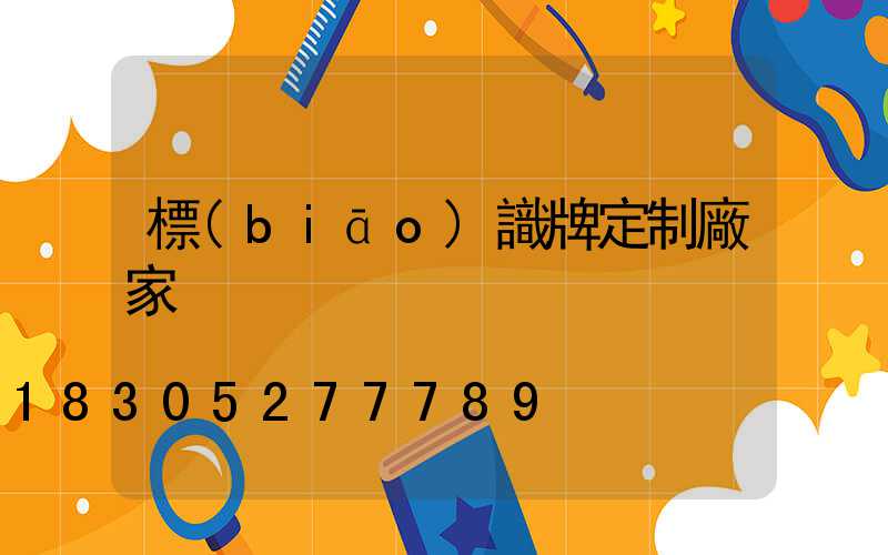 標(biāo)識牌定制廠家