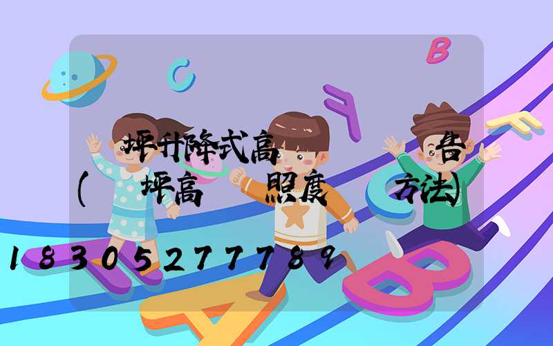 機坪升降式高桿燈檢驗報告(機坪高桿燈照度測試方法)