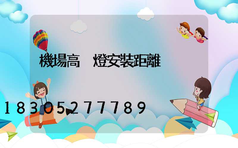 機場高桿燈安裝距離