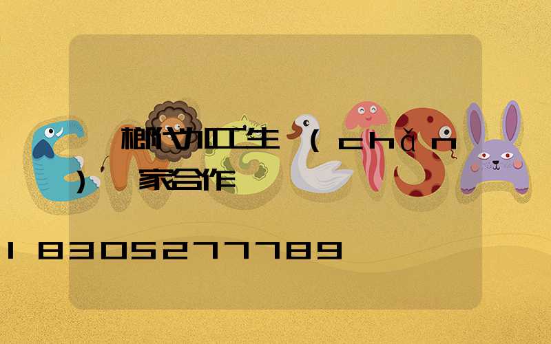 檳榔代加工生產(chǎn)廠家合作