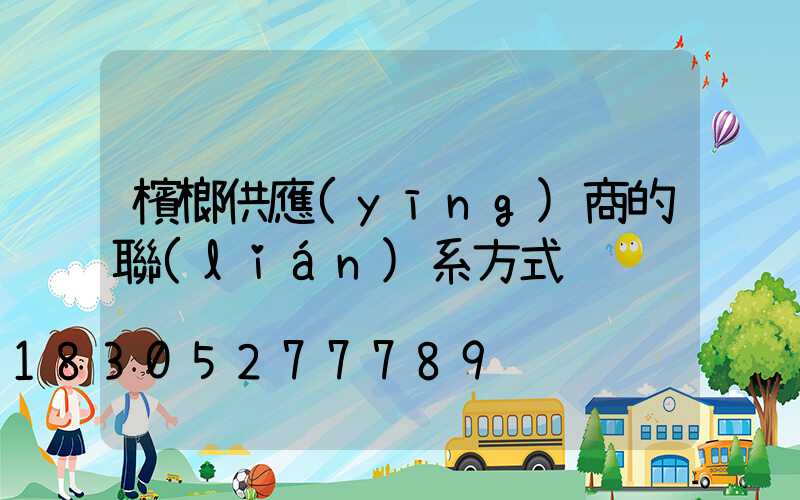 檳榔供應(yīng)商的聯(lián)系方式