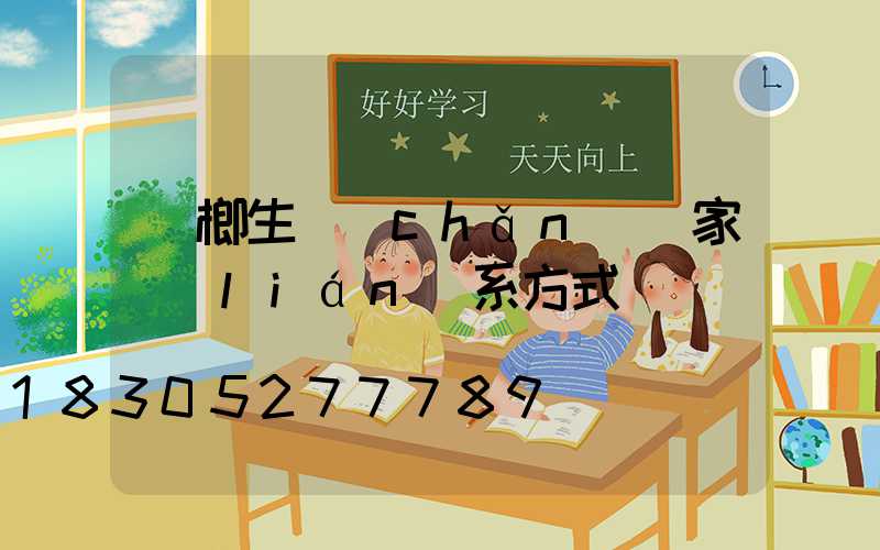 檳榔生產(chǎn)廠家聯(lián)系方式