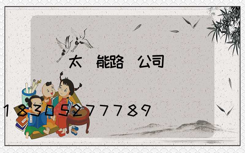 櫻倫太陽能路燈公司