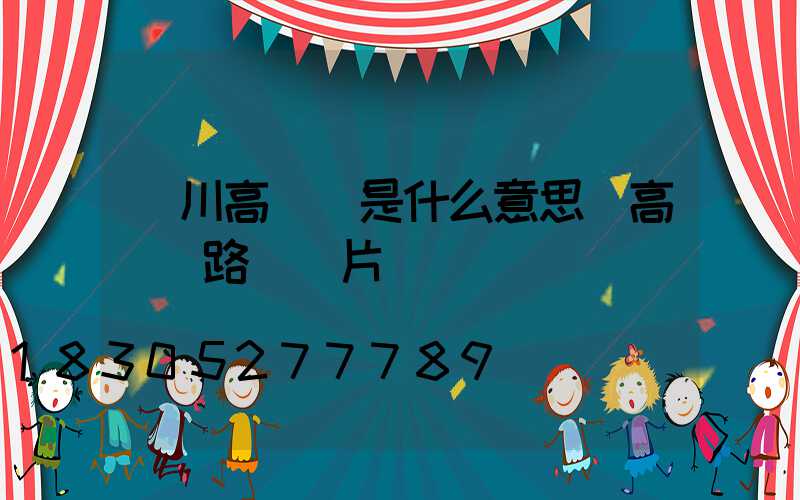 欒川高桿燈是什么意思(高桿燈路燈圖片)