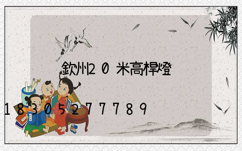 欽州20米高桿燈