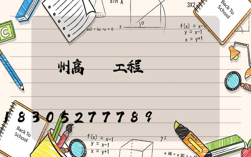 欽州高桿燈工程