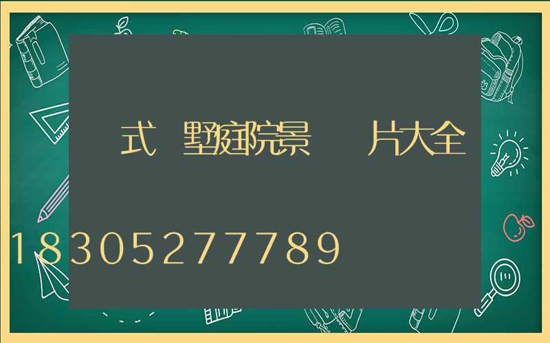 歐式別墅庭院景觀圖片大全