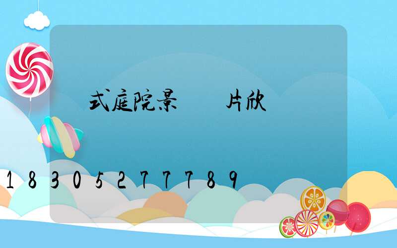 歐式庭院景觀圖片欣賞