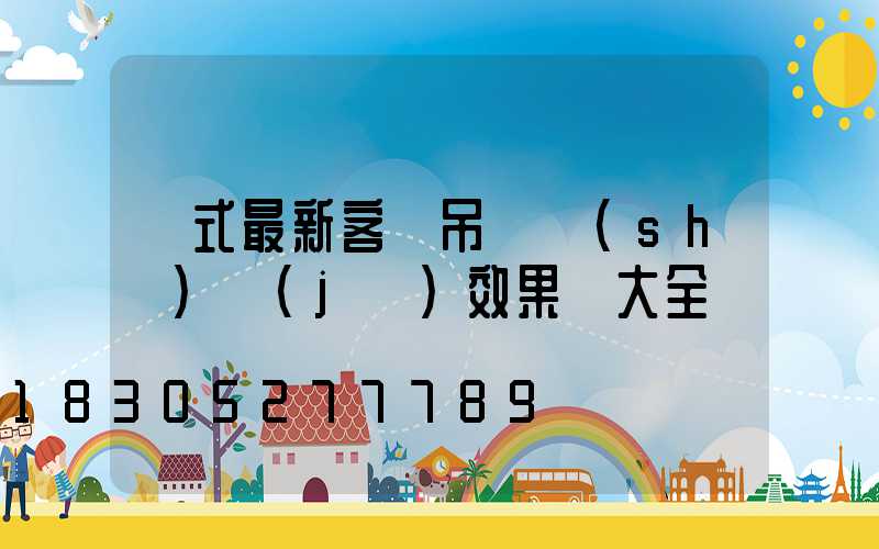 歐式最新客廳吊頂設(shè)計(jì)效果圖大全