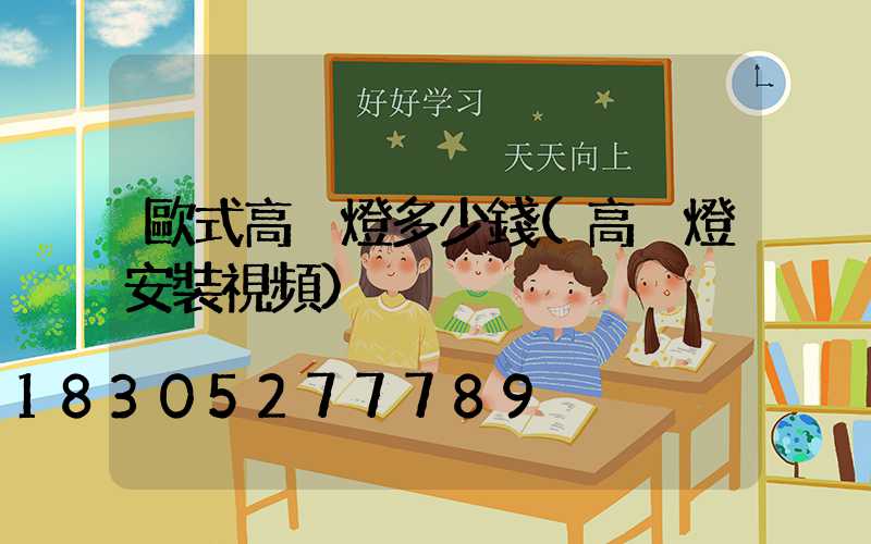 歐式高桿燈多少錢(高桿燈安裝視頻)