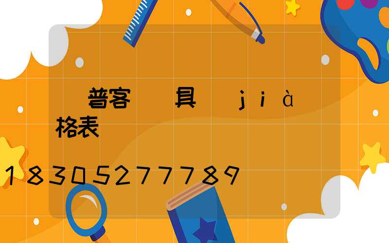歐普客廳燈具價(jià)格表
