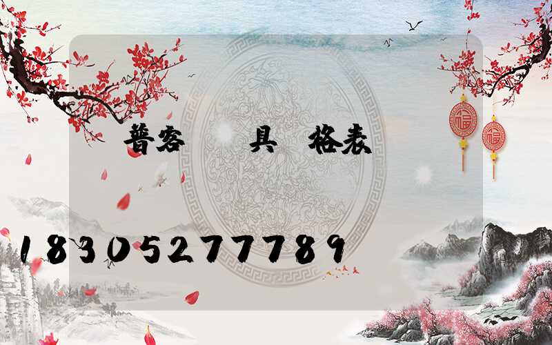 歐普客廳燈具價格表