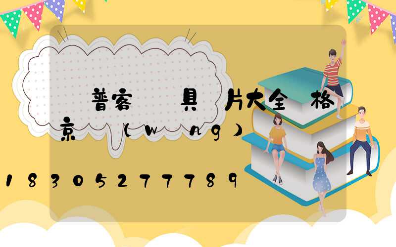歐普客廳燈具圖片大全價格京東網(wǎng)