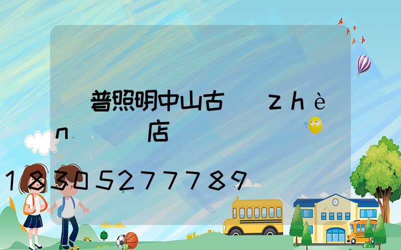 歐普照明中山古鎮(zhèn)專賣店