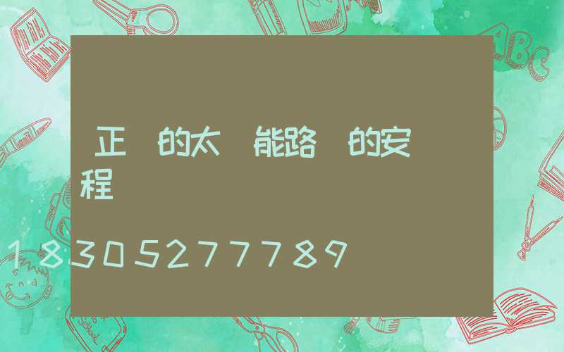 正確的太陽能路燈的安裝過程