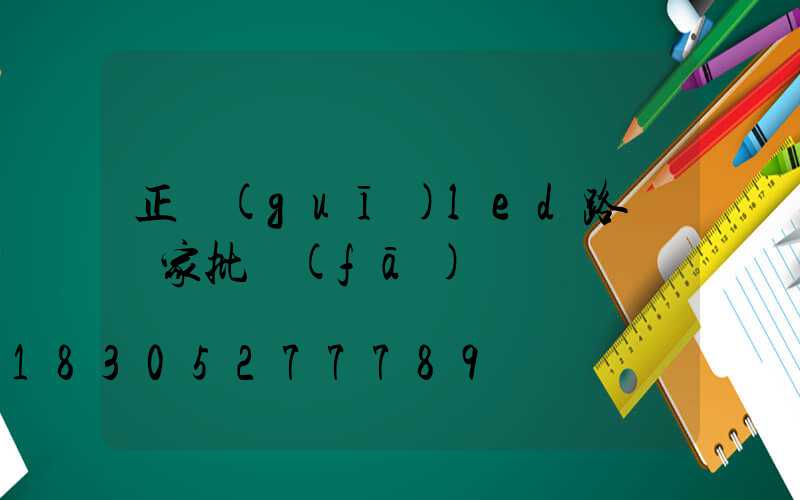 正規(guī)led路燈廠家批發(fā)