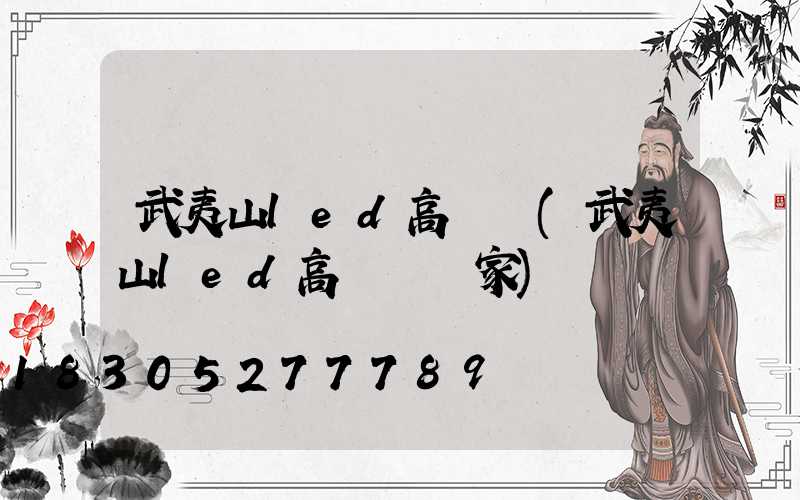 武夷山led高桿燈(武夷山led高桿燈廠家)