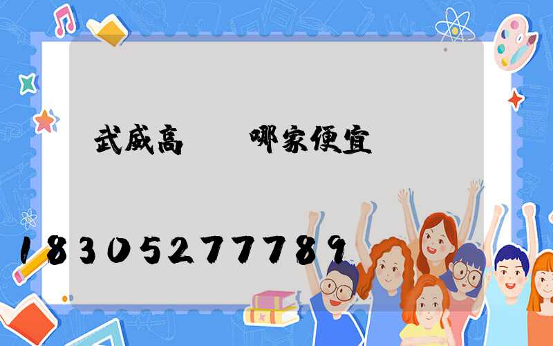 武威高桿燈哪家便宜