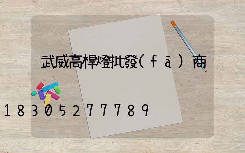 武威高桿燈批發(fā)商