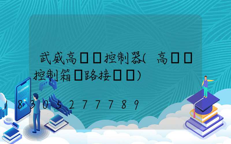 武威高桿燈控制器(高桿燈控制箱電路接線圖)