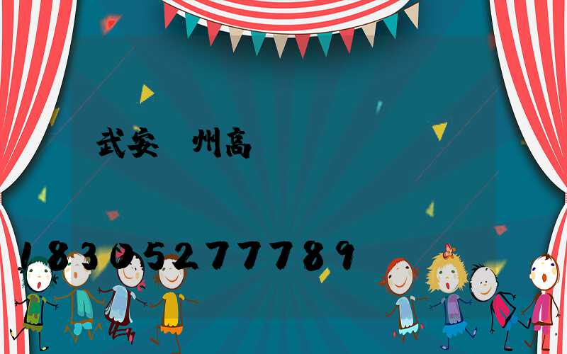 武安蘭州高桿燈