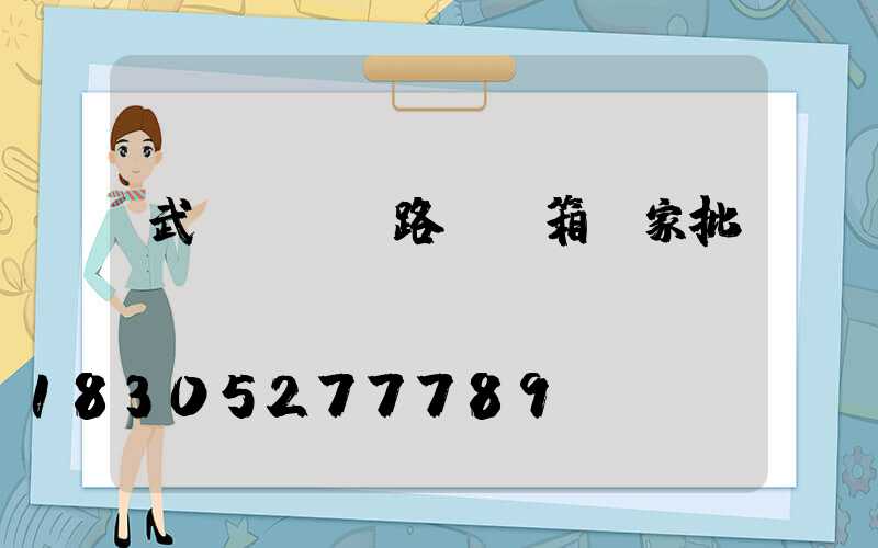 武漢led路燈燈箱廠家批發(fā)