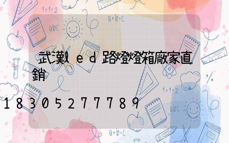 武漢led路燈燈箱廠家直銷