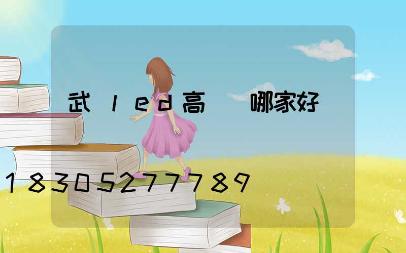 武漢led高桿燈哪家好