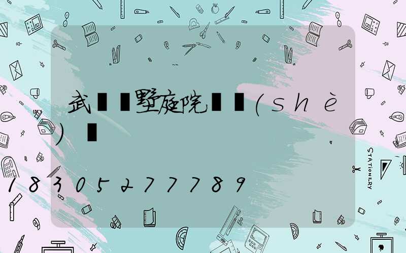 武漢別墅庭院燈設(shè)計