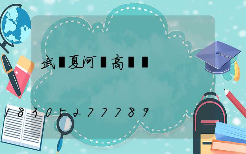 武漢夏河縣高桿燈