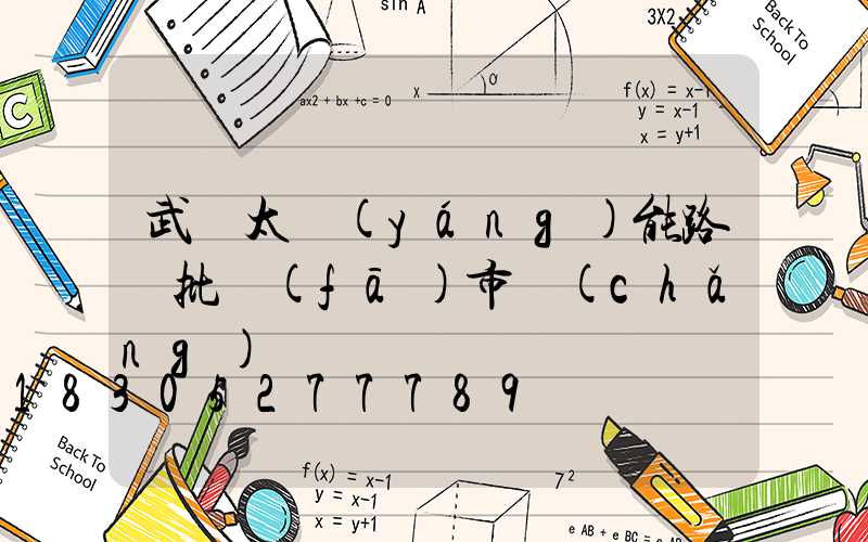 武漢太陽(yáng)能路燈批發(fā)市場(chǎng)