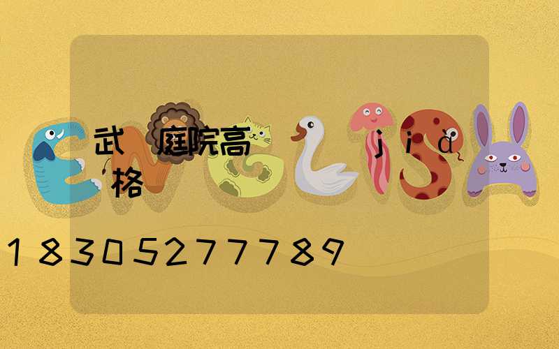 武漢庭院高桿燈價(jià)格