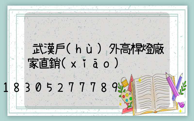 武漢戶(hù)外高桿燈廠家直銷(xiāo)