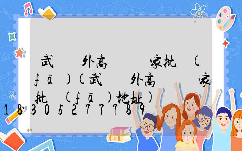 武漢戶外高桿燈廠家批發(fā)(武漢戶外高桿燈廠家批發(fā)地址)