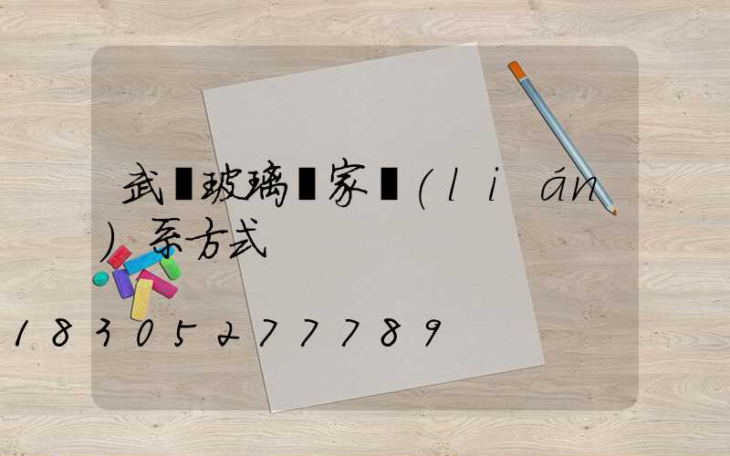 武漢玻璃廠家聯(lián)系方式