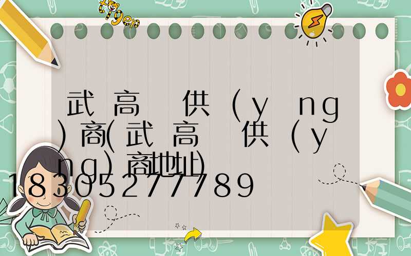 武漢高桿燈供應(yīng)商(武漢高桿燈供應(yīng)商地址)